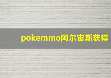 pokemmo阿尔宙斯获得