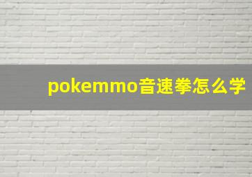 pokemmo音速拳怎么学