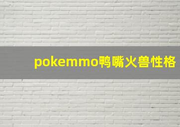 pokemmo鸭嘴火兽性格