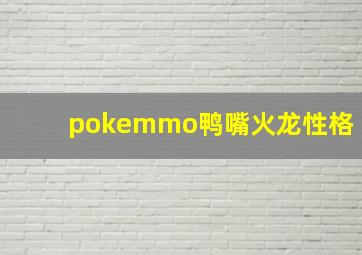 pokemmo鸭嘴火龙性格