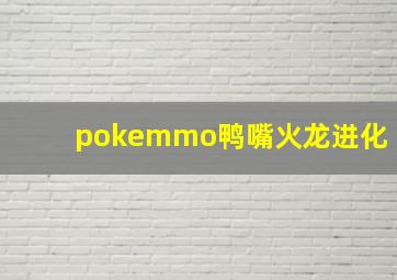 pokemmo鸭嘴火龙进化