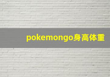 pokemongo身高体重