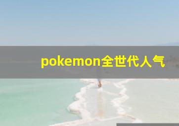 pokemon全世代人气