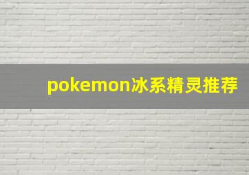 pokemon冰系精灵推荐