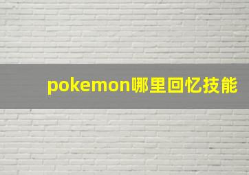 pokemon哪里回忆技能