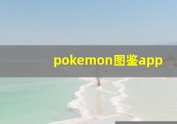 pokemon图鉴app