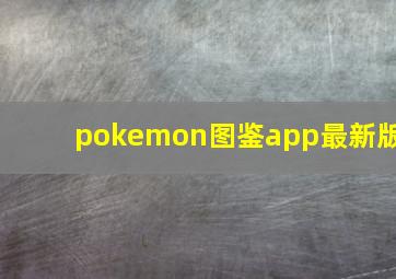 pokemon图鉴app最新版