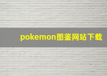 pokemon图鉴网站下载