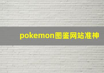 pokemon图鉴网站准神