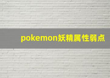 pokemon妖精属性弱点