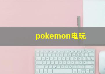 pokemon电玩