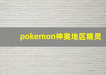 pokemon神奥地区精灵