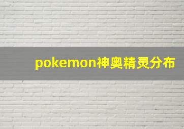 pokemon神奥精灵分布