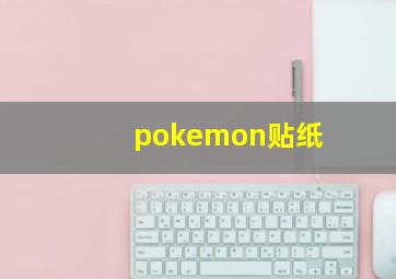 pokemon贴纸