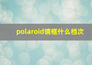 polaroid镜框什么档次