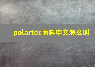 polartec面料中文怎么叫