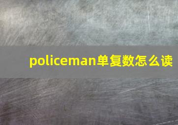 policeman单复数怎么读