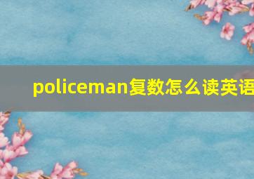 policeman复数怎么读英语