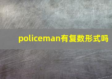 policeman有复数形式吗