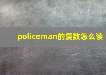 policeman的复数怎么读