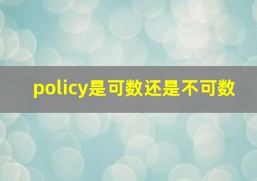 policy是可数还是不可数