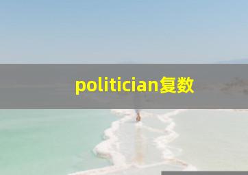 politician复数