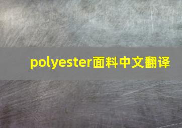 polyester面料中文翻译