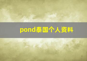 pond泰国个人资料