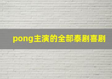 pong主演的全部泰剧喜剧