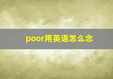 poor用英语怎么念