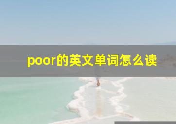 poor的英文单词怎么读