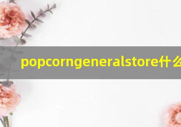 popcorngeneralstore什么牌子