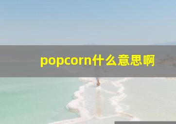 popcorn什么意思啊