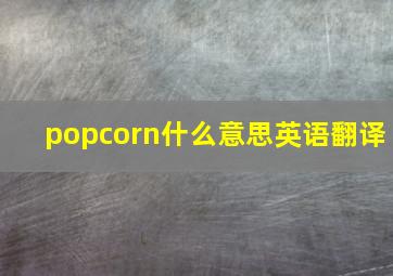 popcorn什么意思英语翻译