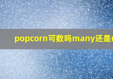 popcorn可数吗many还是much