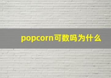 popcorn可数吗为什么