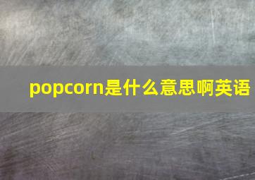 popcorn是什么意思啊英语