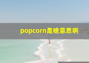 popcorn是啥意思啊