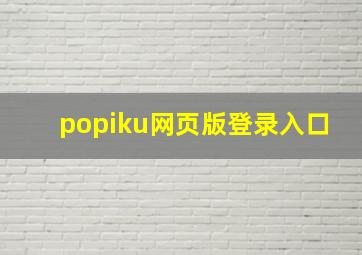 popiku网页版登录入口