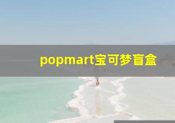 popmart宝可梦盲盒