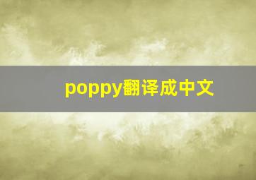 poppy翻译成中文