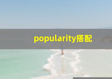 popularity搭配