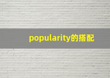 popularity的搭配