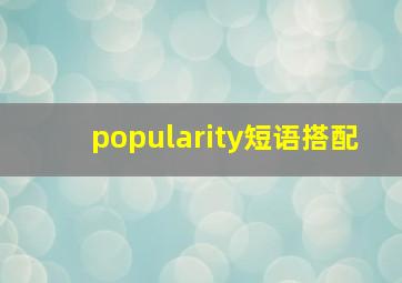 popularity短语搭配