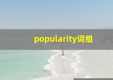 popularity词组