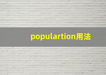 populartion用法