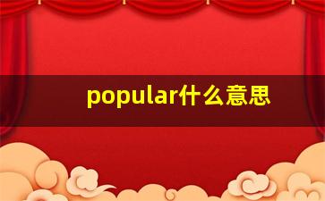 popular什么意思