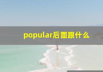 popular后面跟什么