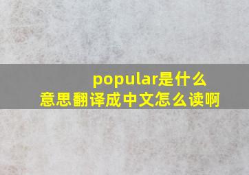 popular是什么意思翻译成中文怎么读啊