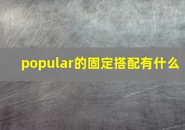 popular的固定搭配有什么